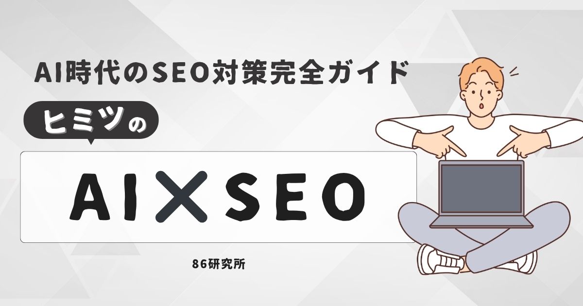 AI時代のSEO対策完全ガイド｜最新AIツール活用で検索流入を最大化する方法
